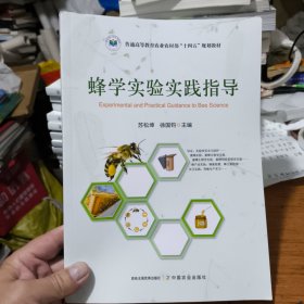 蜂学实验实践指导