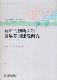 新時(shí)代創(chuàng)新引領(lǐng)貿(mào)易強(qiáng)國(guó)建設(shè)研究/中國(guó)對(duì)外貿(mào)易發(fā)展系列報(bào)告