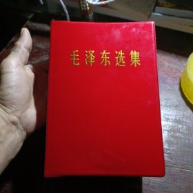 毛泽东选集1-5 合订本（红皮 软精装 2012年版）