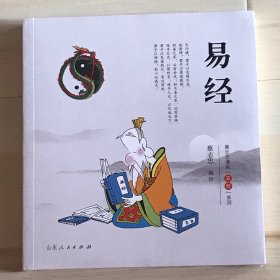 易经.蔡志忠漫画“五经”系列