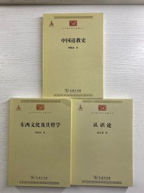 中华现代学术名著丛书：中国道教史、东西文化及其哲学、认识论（3本合售）正版如图、内页干净