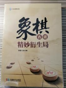 象棋古谱精妙衍生局