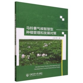 马铃薯气候智慧型种植管理和发展对策