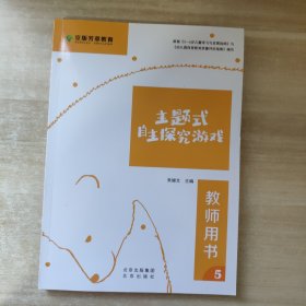 正版 主题式自主探究游戏 教师用书5