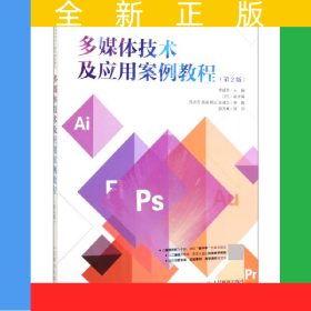 多媒體技術(shù)及應(yīng)用案例教程(第2版21世紀(jì)高等學(xué)校計(jì)算機(jī)規(guī)劃教材)