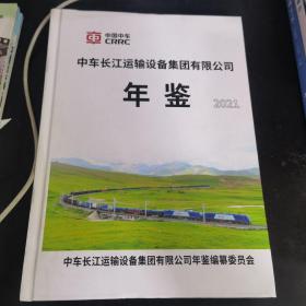 中车长江运输设备集团有限公司年检2021