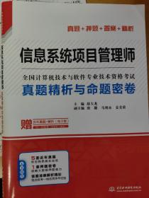 信息系统项目管理师真题精析与命题密卷/全国计算机技术与软件专业技术资格考试