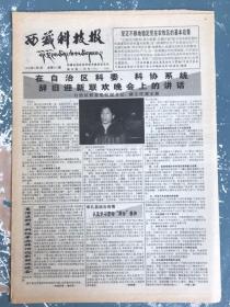 西藏科技报1999年1月8日
