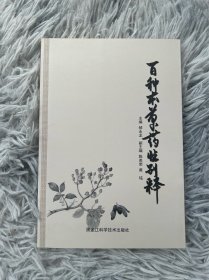 百种本草药性别释
