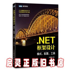 .NET框架设计 模式、配置、工具