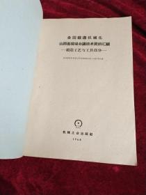 全国锻造机械化山西省现场会议技术资料汇编-锻造工艺与工具部分