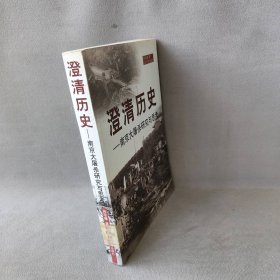 澄清历史：南京大屠杀研究与思考孙宅巍