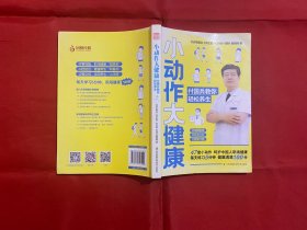 小动作大健康付国兵教你轻松养生（赠北京卫视《养生堂》御品膏方秋梨膏一瓶）