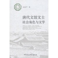 唐代文馆文士社会角色与文学