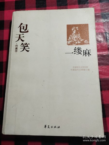 一缕麻：中国现代文学百家