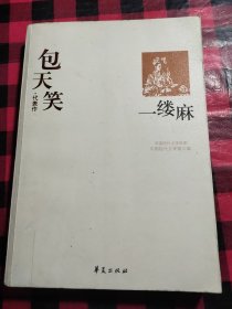 一缕麻：中国现代文学百家