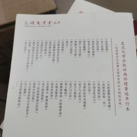 太湖大学堂丛书:复旦大学南怀瑾（论语别裁，历史的经验，如何修证佛法，易经杂说，瑜伽师地论，禅海蠡测，圆觉经略说，老子他说，禅宗与道家，孟子旁通，静坐修道与长生不老，药师经的济世观，易经系传别讲，原本大学微言，花雨满天维摩说法）