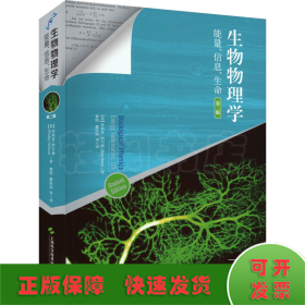 生物物理学 能量、信息、生命 第2版