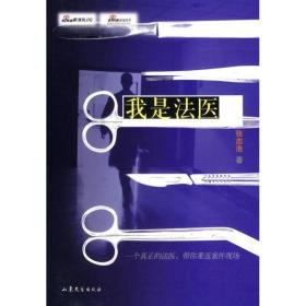 我是法医 中国科幻,侦探小说 张志浩