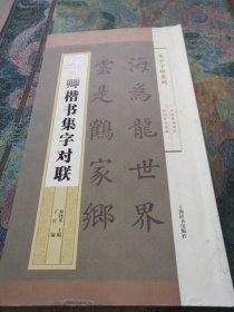 集字字帖系列·颜真卿楷书集字对联