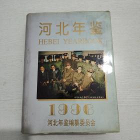 河北年鉴 1996