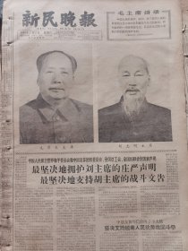《新民晚报》【毛泽东主席和胡志明主席标准像；暑期物理讨论会在京开幕】