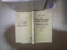 刑事诉讼中科学证据的审查规则与采信标准