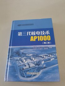 第三代核电技术AP1000（第二版）（精装）