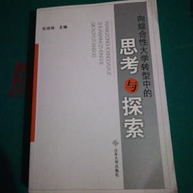 向综合性大学转型中的思考与探索