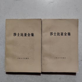 莎士比亚全集，3，4，，1984年印，实物拍照