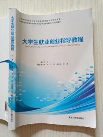 大学生就业创业指导教程   乔木  韩冰   黑龙江教育出版社