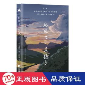 起风了·菜穗子：宫崎骏作品《起风了》同名原著，芥川龙之介唯一弟子——堀辰雄代表作！