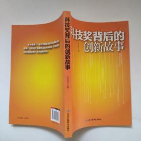 科技奖背后的创新故事