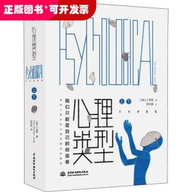 心理类型（上下册）（荣格核心理论的奠基之作）