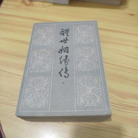 醒世姻缘传 全三册 上中下品相好
