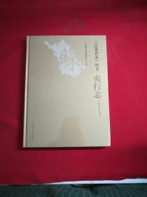 《江苏省志》丛书   央行志（1978—2008）
