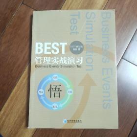 BEST管理实战演习