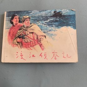 渡江侦察记