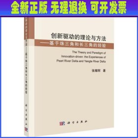 创新驱动的理论与方法——基于珠三角和长三角的经验