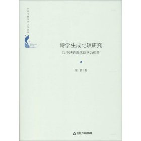 正版包邮 诗学生成比较研究 以中法近现代诗学为视角 侯洪 中国书籍出版社