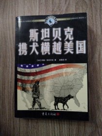 斯坦贝克携犬横越美国