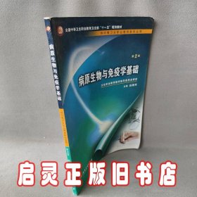 病原生物与免疫学基础（供中等卫生职业教育各专业用）（第2版）