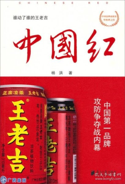 中国红：中国第一品牌攻防争夺战内幕