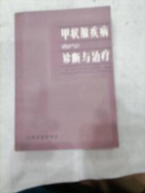 甲状腺疾病的诊断与治疗