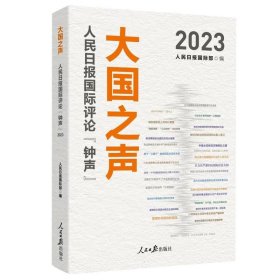 大国之声(人民日报国际评论钟声2023) 9787511582195 编者:人民日报国际部| 人民日报