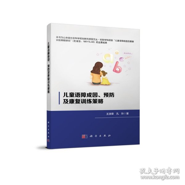 儿童语障成因预防及康复训练策略 9787030676764 王淑荣,孔玲 著 科学出版社