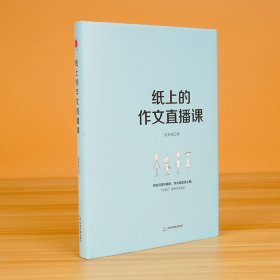 纸上的作文直播课