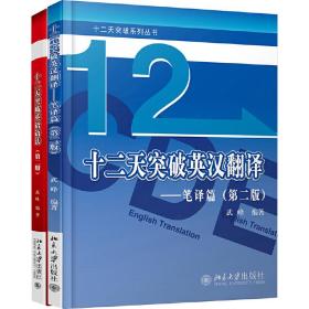 十二天突破系列—笔译、语法（赠送思维导图）