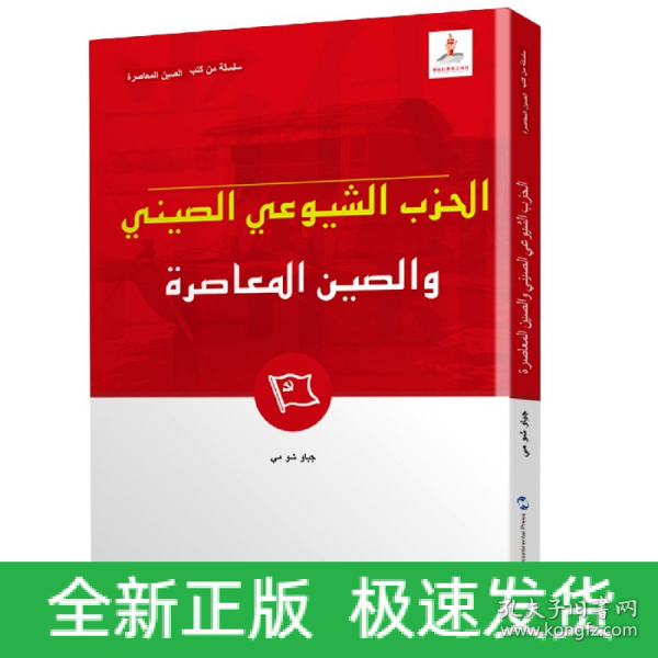 新版当代中国系列-中国共产党与当代中国（阿）（阿语阿拉伯语）