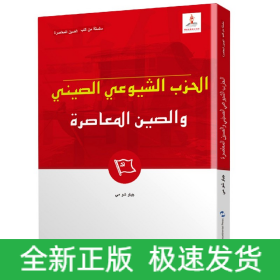 新版当代中国系列-中国共产党与当代中国（阿）（阿语阿拉伯语）